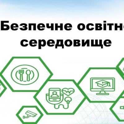 Безпечне освітнє середовище